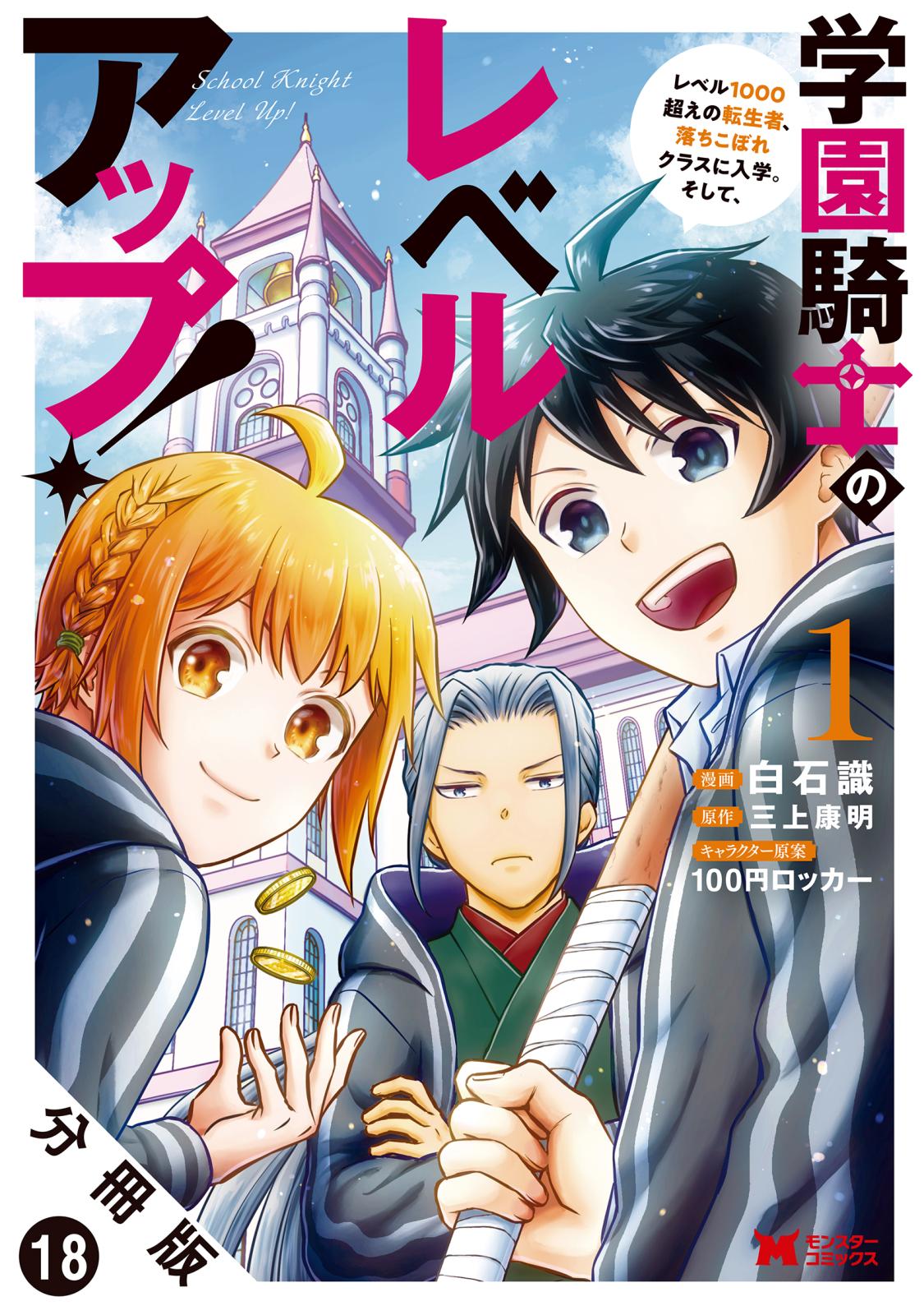 学園騎士のレベルアップ！レベル1000超えの転生者、落ちこぼれクラスに入学。そして、（コミック） 分冊版 ： 18