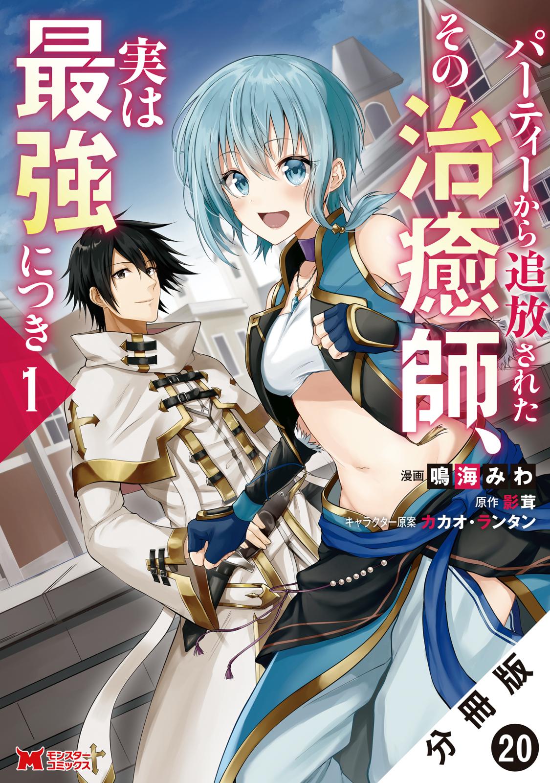 パーティーから追放されたその治癒師、実は最強につき（コミック） 分冊版 ： 20