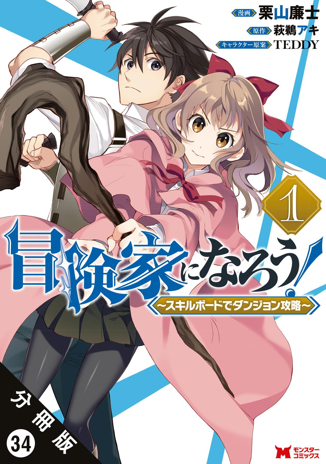 冒険家になろう！ ～スキルボードでダンジョン攻略～（コミック） 分冊版 ： 34