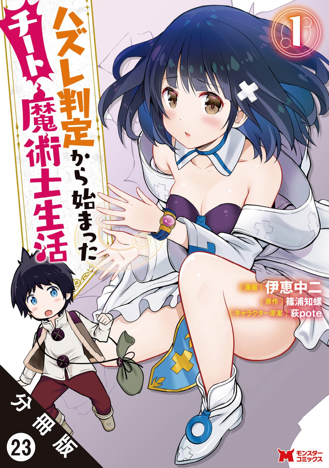 ハズレ判定から始まったチート魔術士生活（コミック） 分冊版 ： 23