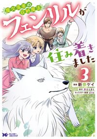 魔欠落者の収納魔法～フェンリルが住み着きました～（コミック）