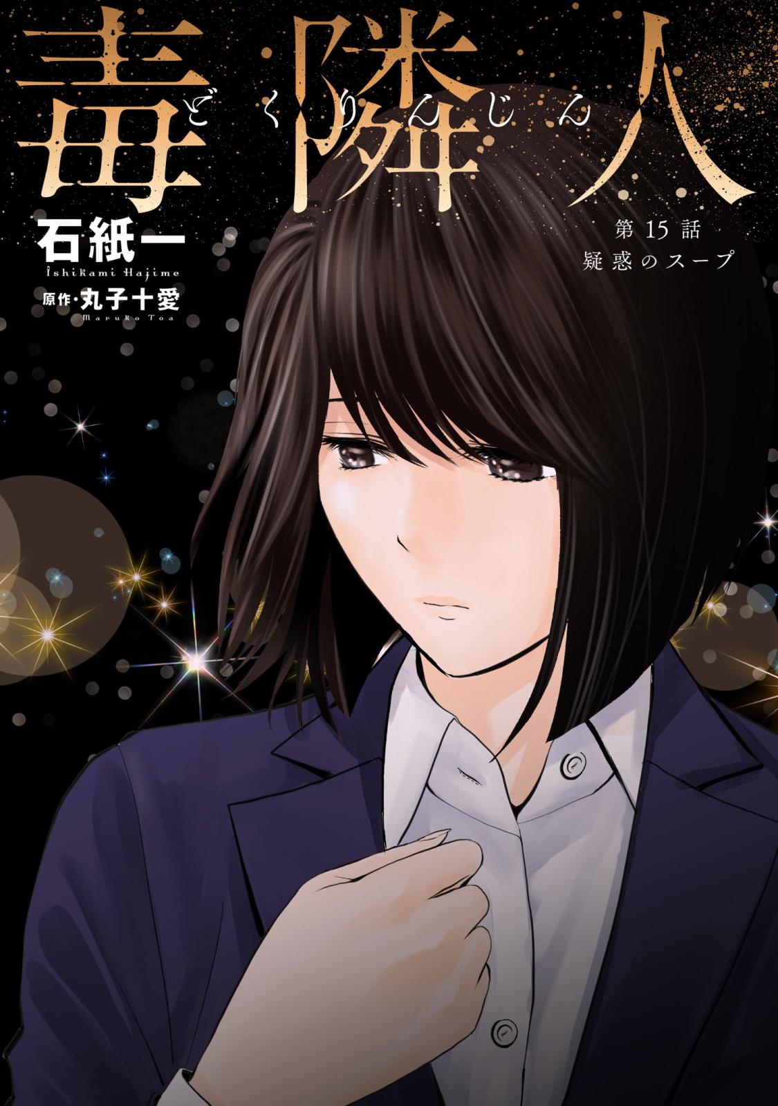 毒隣人(どくりんじん) 分冊版 ： 15