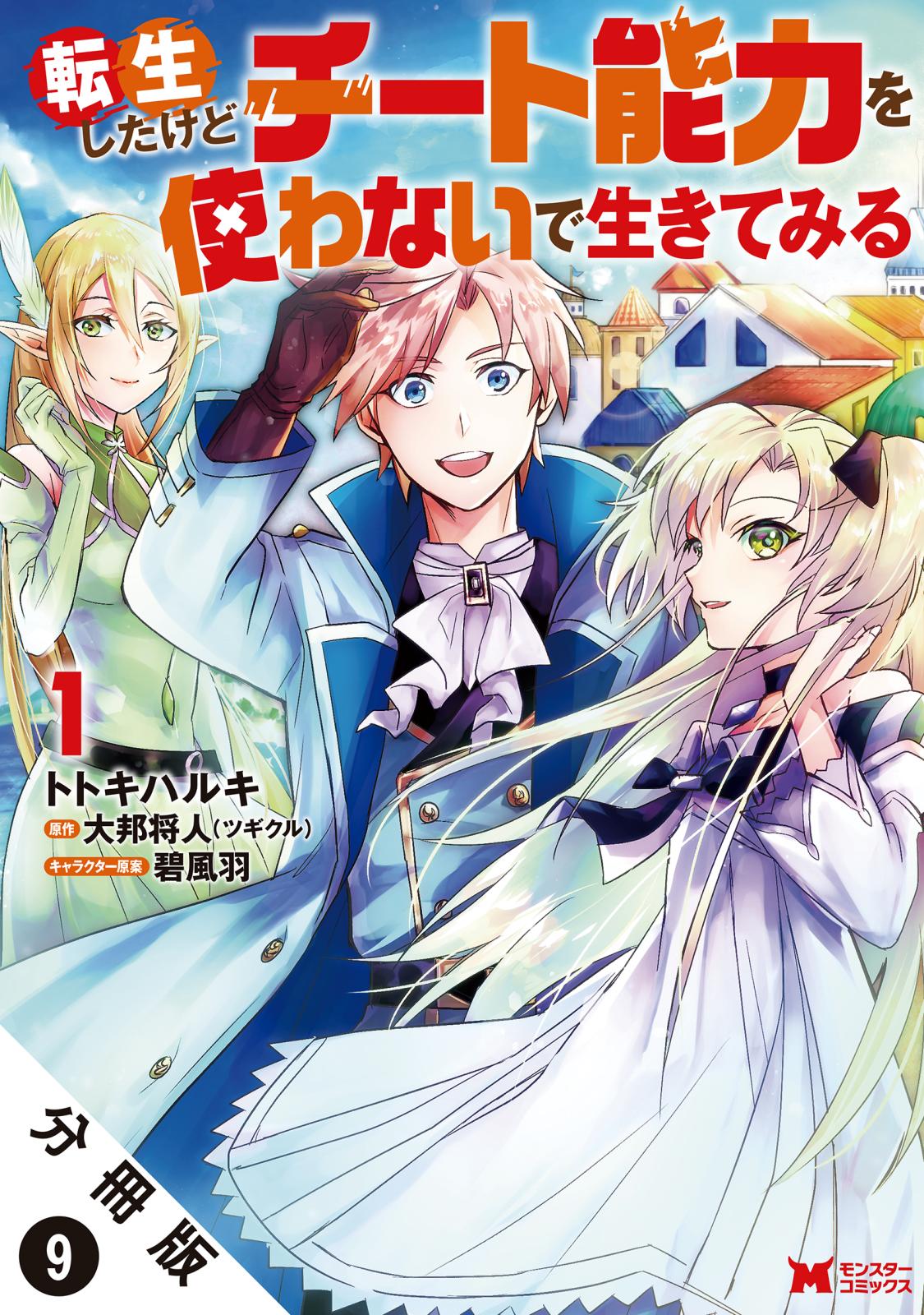 転生したけどチート能力を使わないで生きてみる（コミック） 分冊版 ： 9