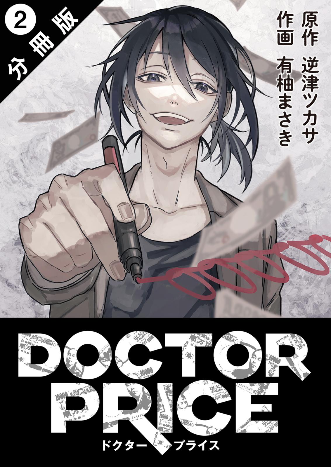 DOCTOR PRICE  分冊版 ： 2