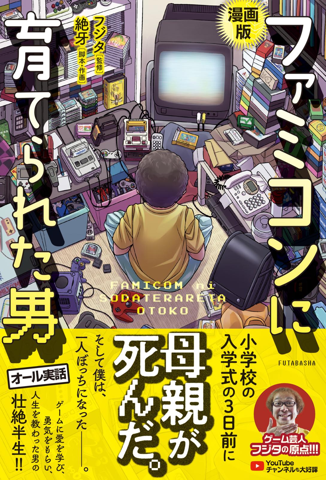 漫画版　ファミコンに育てられた男