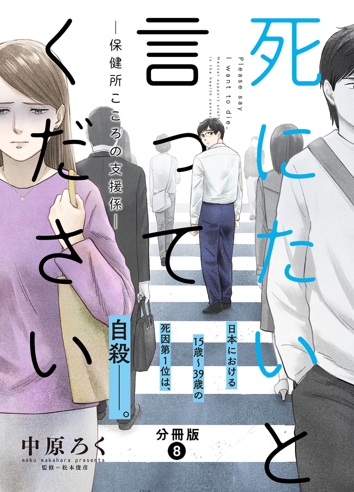 死にたいと言ってください―保健所こころの支援係― 分冊版 ： 8