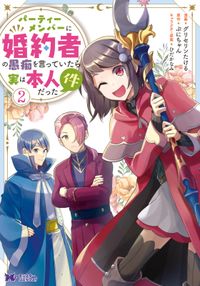 パーティーメンバーに婚約者の愚痴を言っていたら実は本人だった件(コミック)