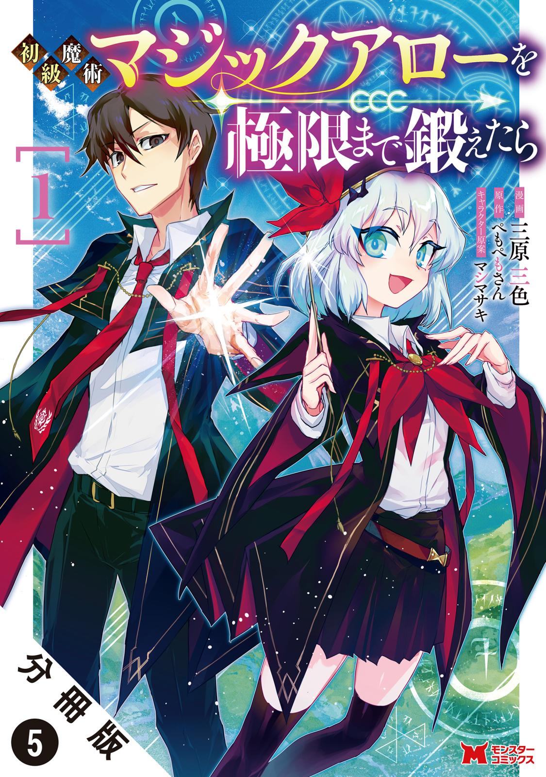 初級魔術マジックアローを極限まで鍛えたら（コミック） 分冊版 ： 5