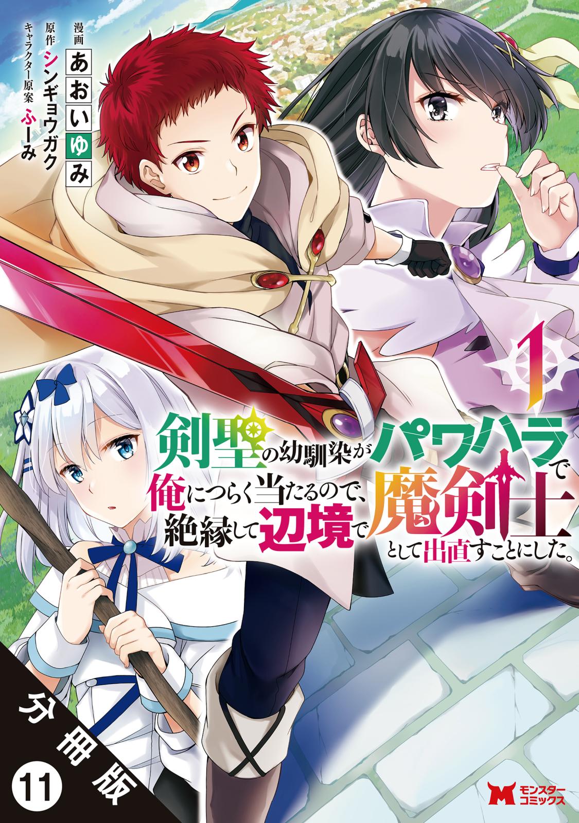 剣聖の幼馴染がパワハラで俺につらく当たるので、絶縁して辺境で魔剣士として出直すことにした。（コミック） 分冊版 ： 11