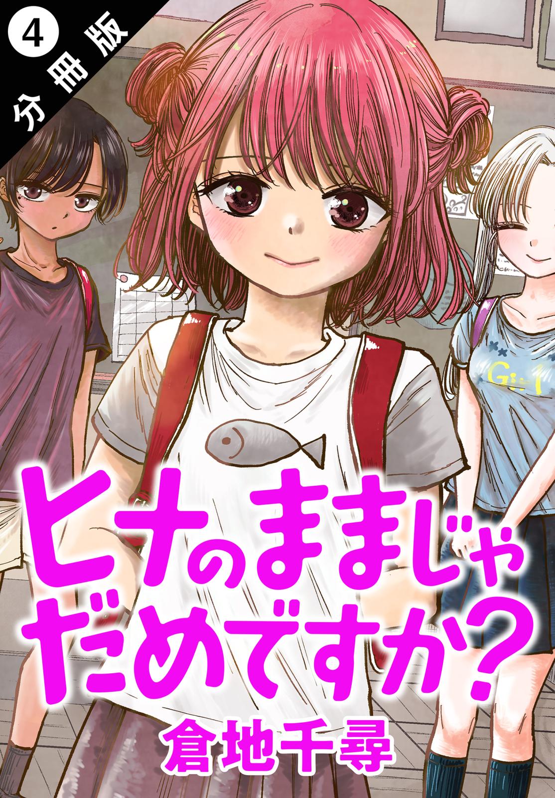 ヒナのままじゃだめですか？ 分冊版 ： 4