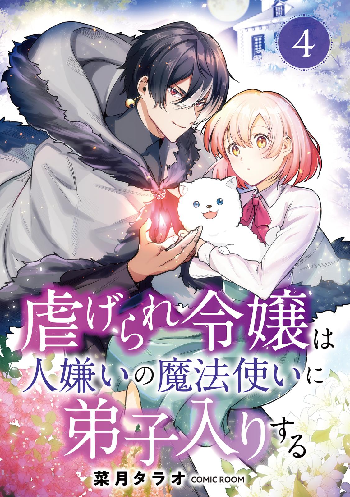 虐げられ令嬢は人嫌いの魔法使いに弟子入りする（コミック） 分冊版 ： 4