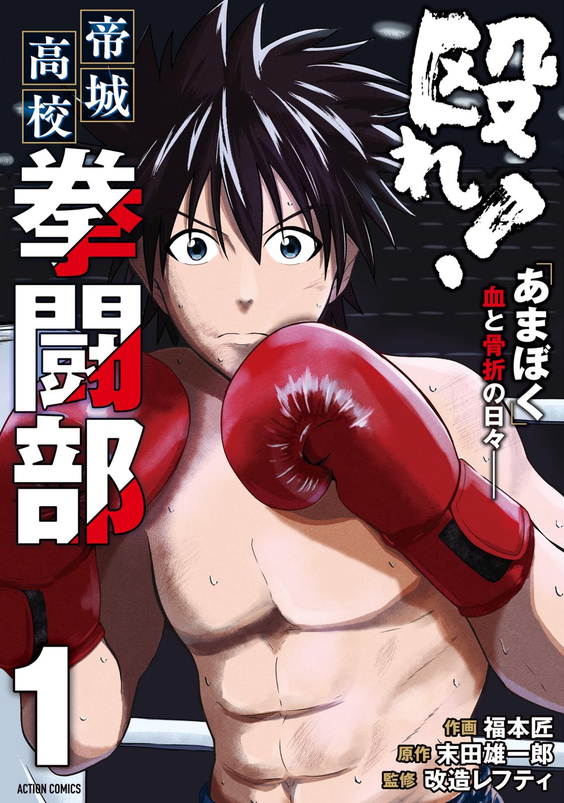 殴れ！帝城高校拳闘部　「あまぼく」血と骨折の日々―― ： 1