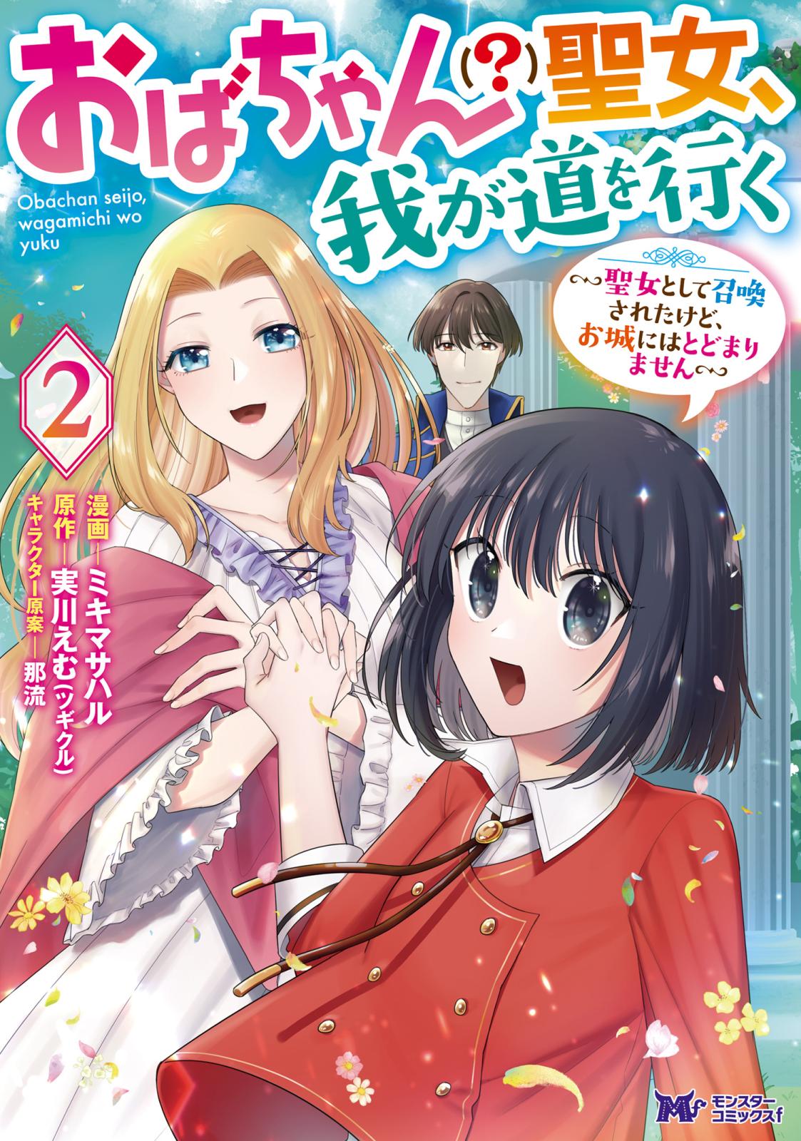 おばちゃん（？）聖女、我が道を行く～聖女として召喚されたけど、お城にはとどまりません～（コミック） ： 2