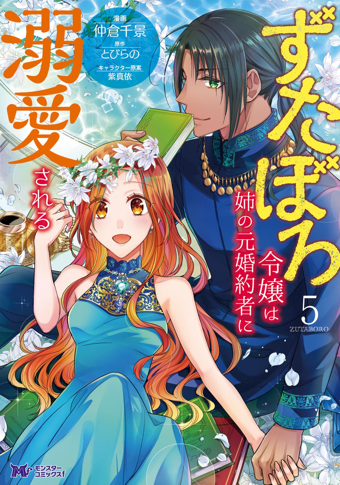 ずたぼろ令嬢は姉の元婚約者に溺愛される（コミック） ： 5