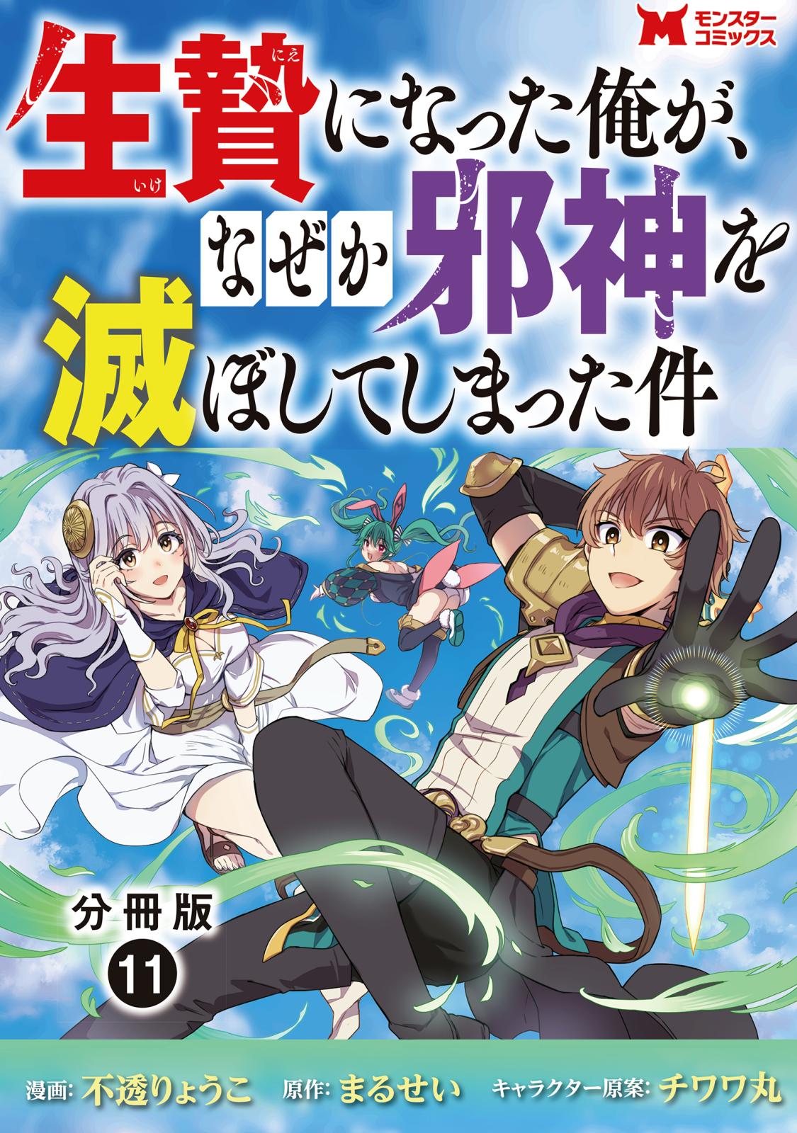 生贄になった俺が、なぜか邪神を滅ぼしてしまった件（コミック） 分冊版 ： 11