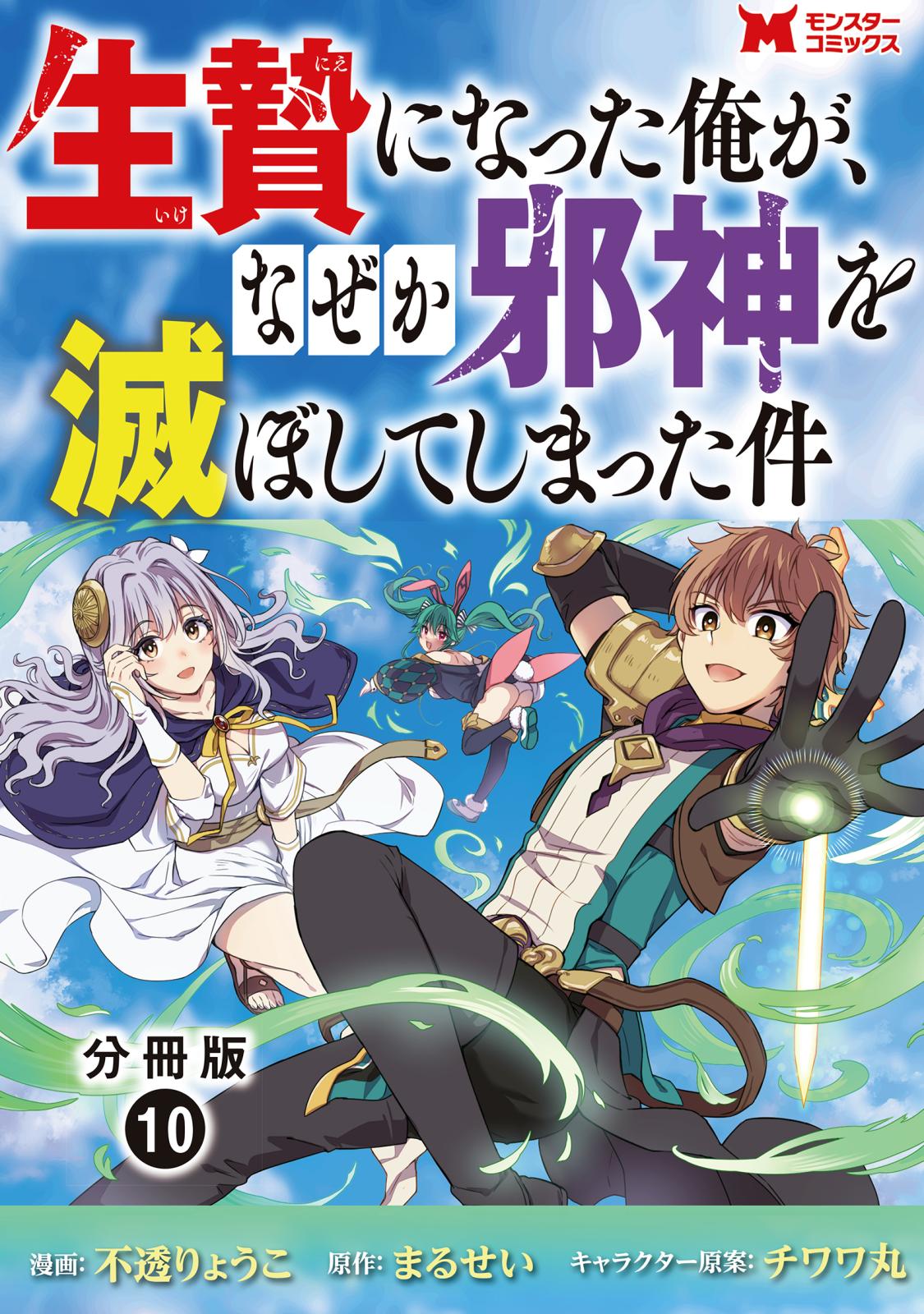 生贄になった俺が、なぜか邪神を滅ぼしてしまった件（コミック） 分冊版 ： 10