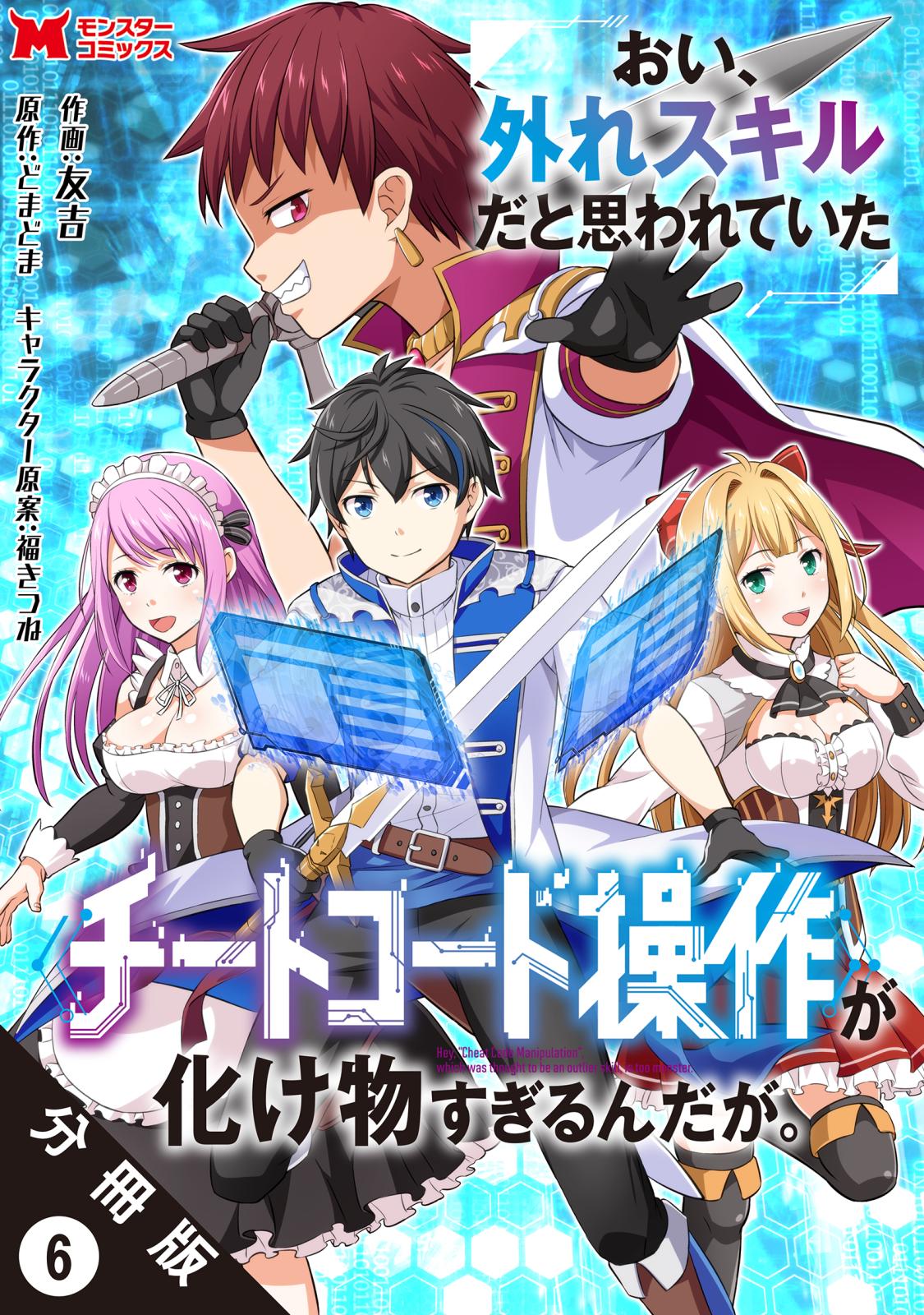 おい、外れスキルだと思われていた《チートコード操作》が化け物すぎるんだが。（コミック） 分冊版 ： 6