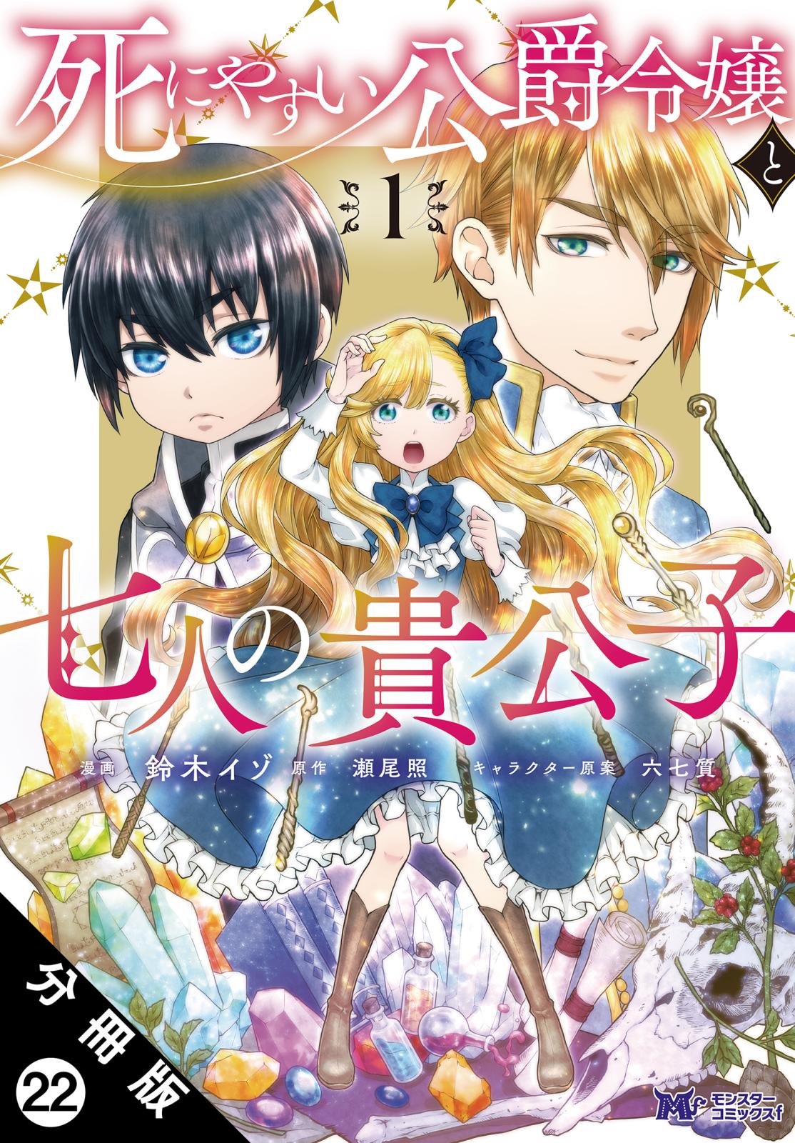 死にやすい公爵令嬢と七人の貴公子（コミック） 分冊版 ： 22