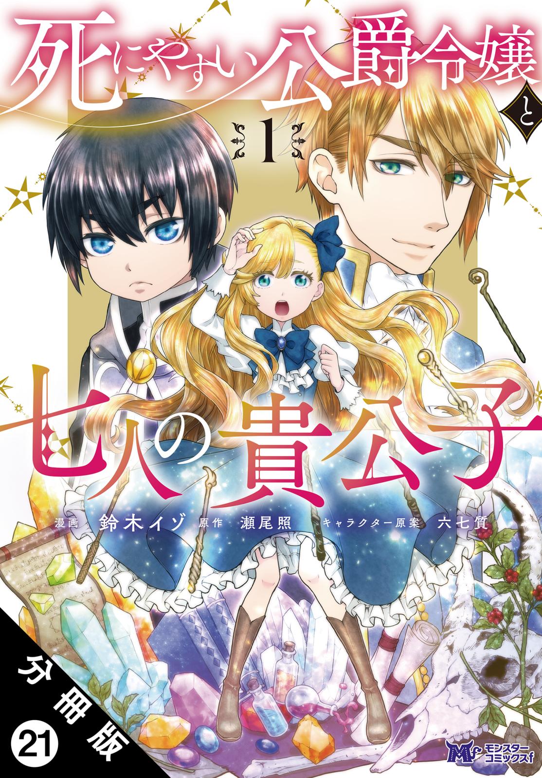 死にやすい公爵令嬢と七人の貴公子（コミック） 分冊版 ： 21