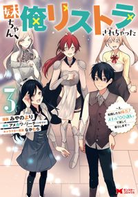 妹ちゃん、俺リストラされちゃった～え、転職したら隊長？ スキル「○○返し」で楽しく暮らします～（コミック）