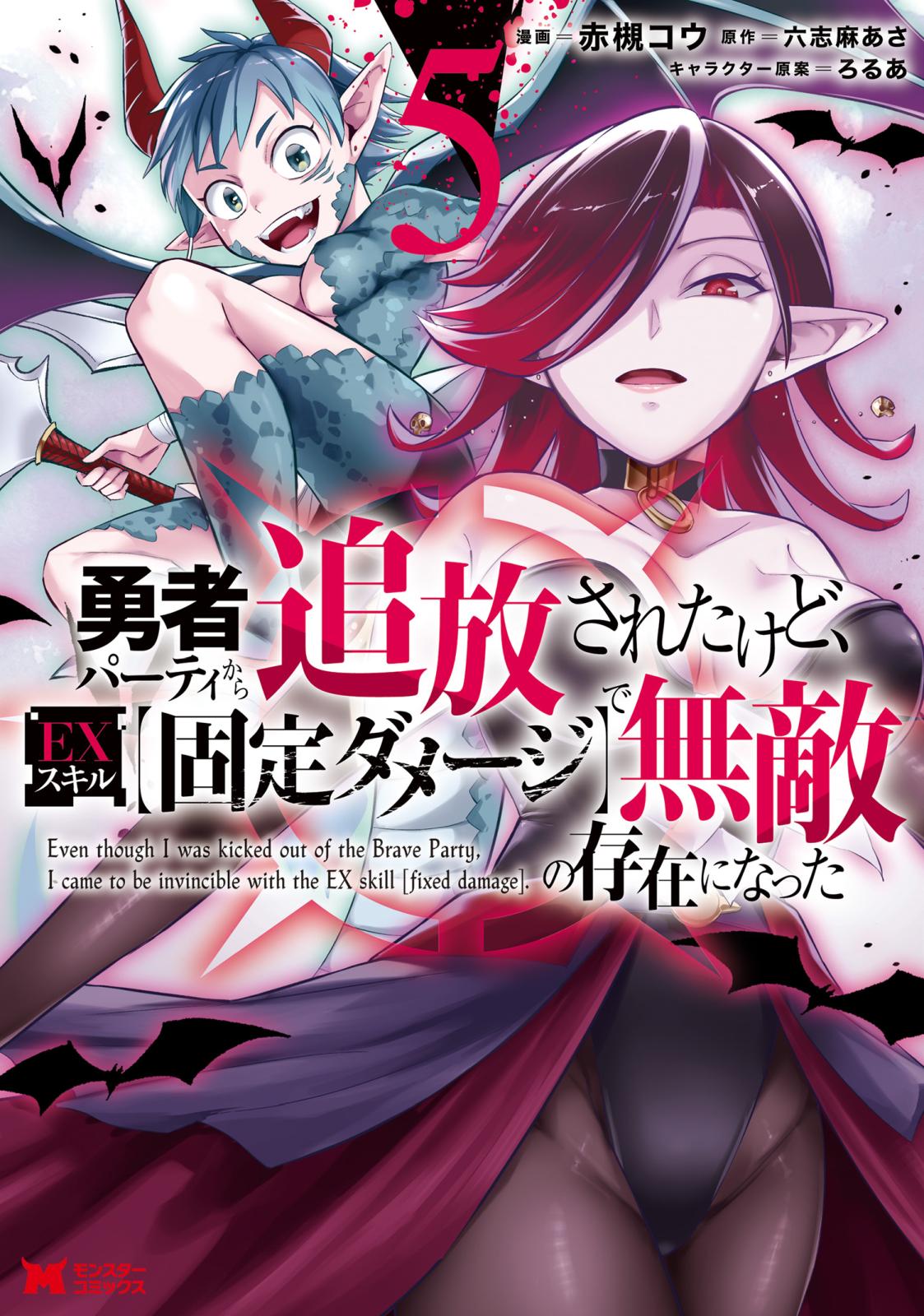 勇者パーティから追放されたけど、ＥＸスキル【固定ダメージ】で無敵の存在になった（コミック） ： 5
