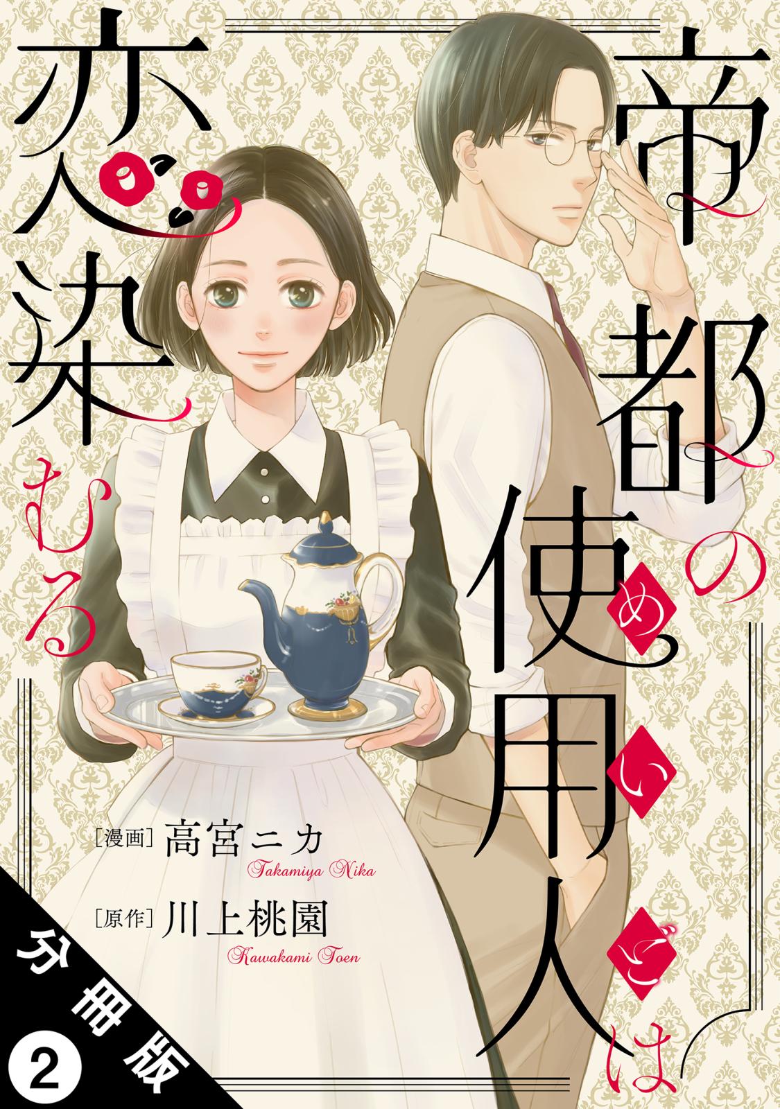 帝都の使用人は恋染むる 分冊版 ： 2