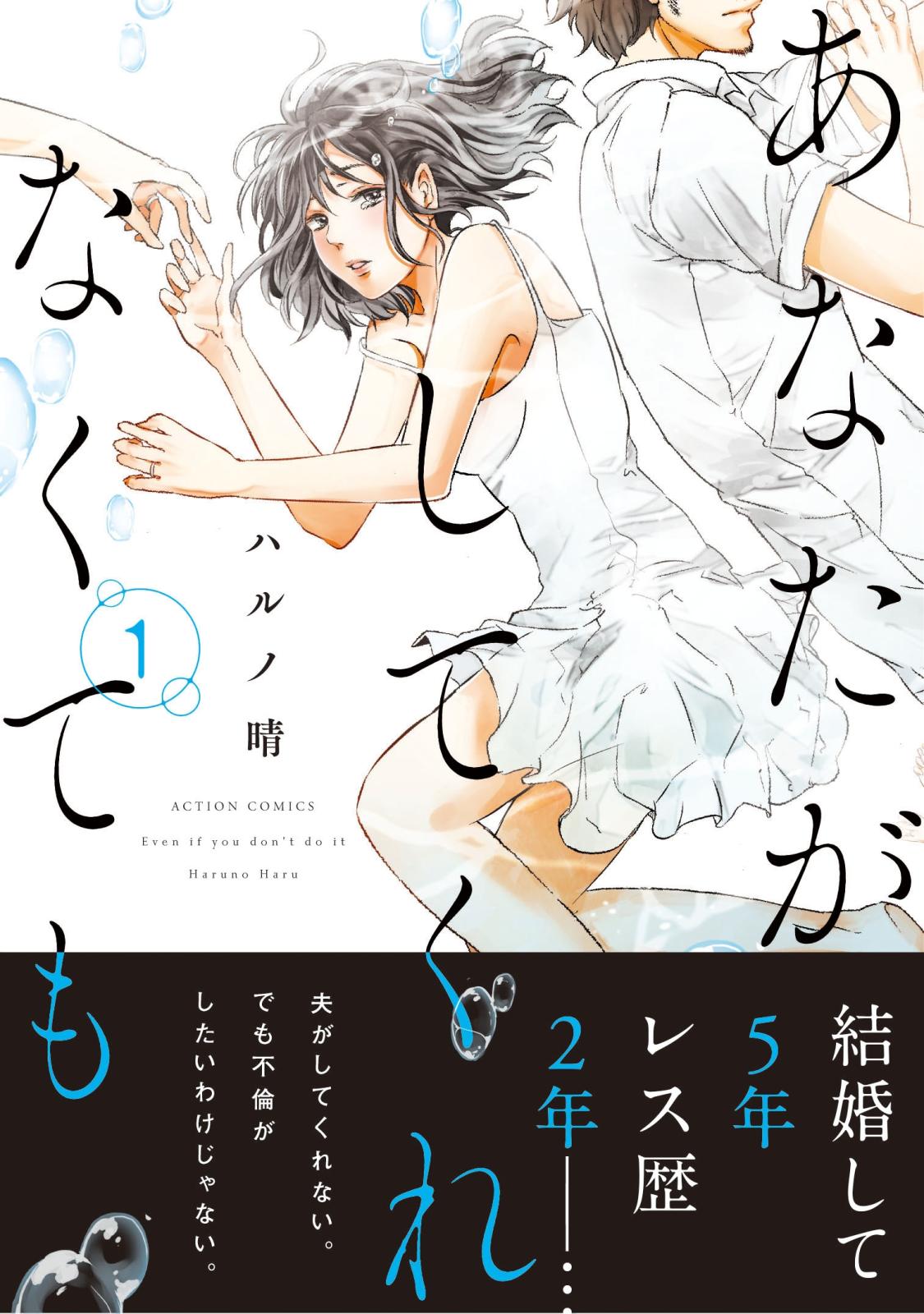 【期間限定　無料お試し版　閲覧期限2023年4月16日】あなたがしてくれなくても 分冊版 ： 2