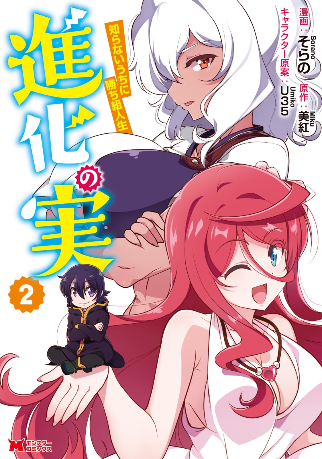 【期間限定　無料お試し版　閲覧期限2023年3月28日】進化の実～知らないうちに勝ち組人生～（コミック） ： 2