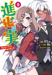 進化の実～知らないうちに勝ち組人生～（コミック）