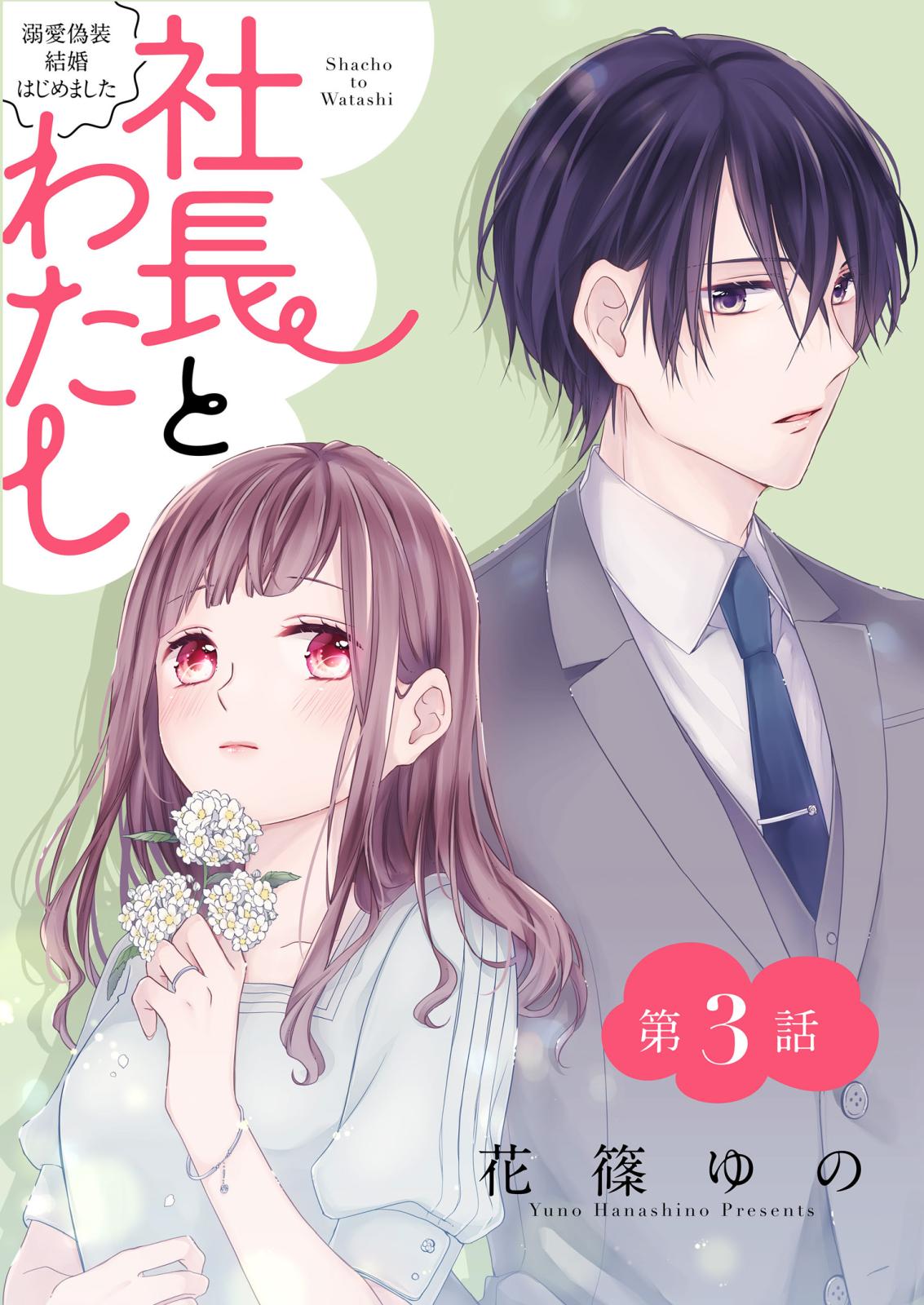 社長とわたし～溺愛偽装結婚はじめました～ 分冊版 ： 3