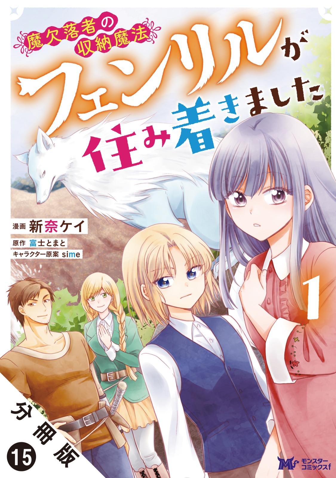 魔欠落者の収納魔法～フェンリルが住み着きました～（コミック） 分冊版 ： 15