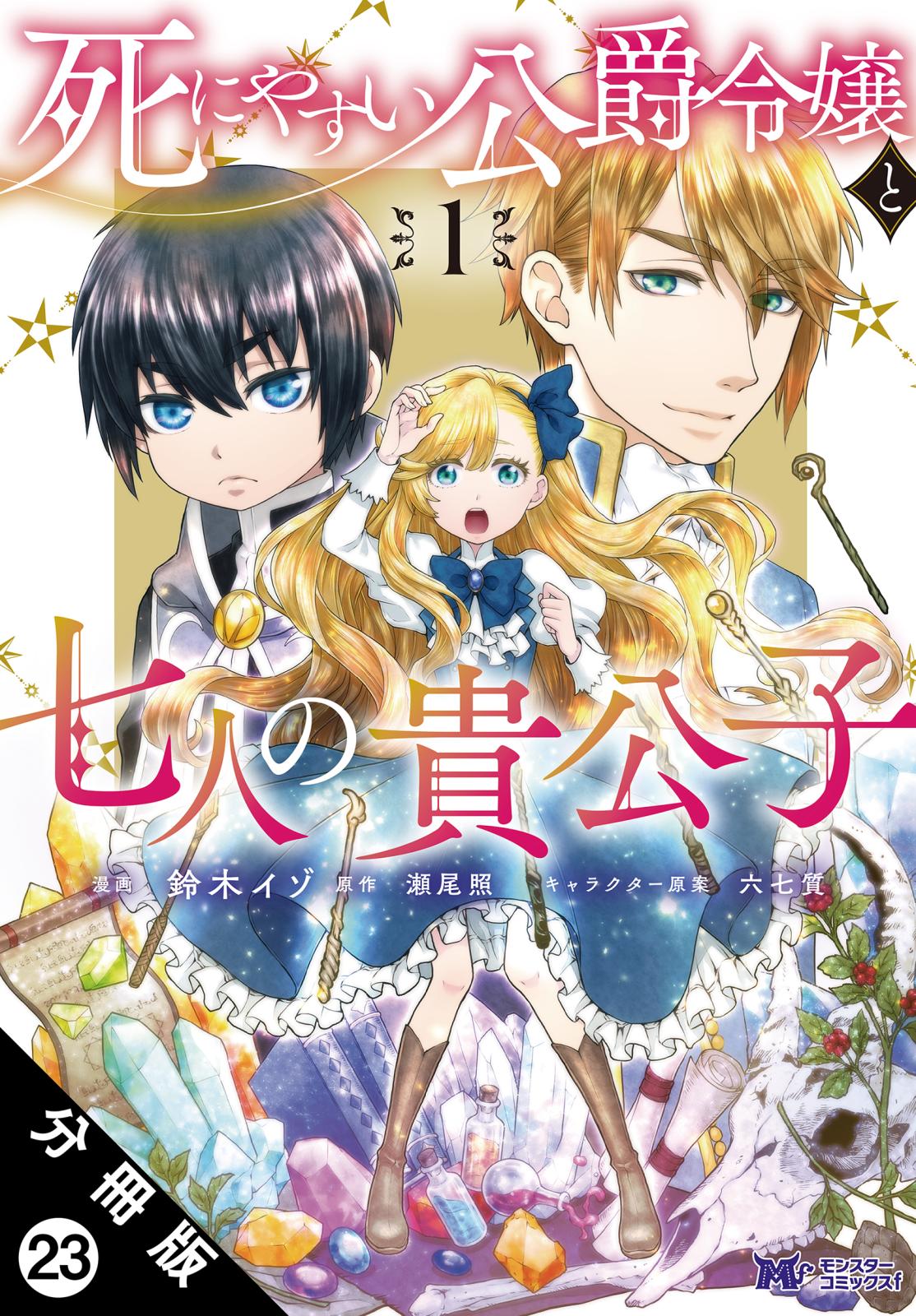 死にやすい公爵令嬢と七人の貴公子（コミック） 分冊版 ： 23