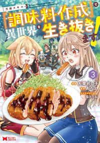 万能スキル『調味料作成』で異世界を生き抜きます！（コミック）