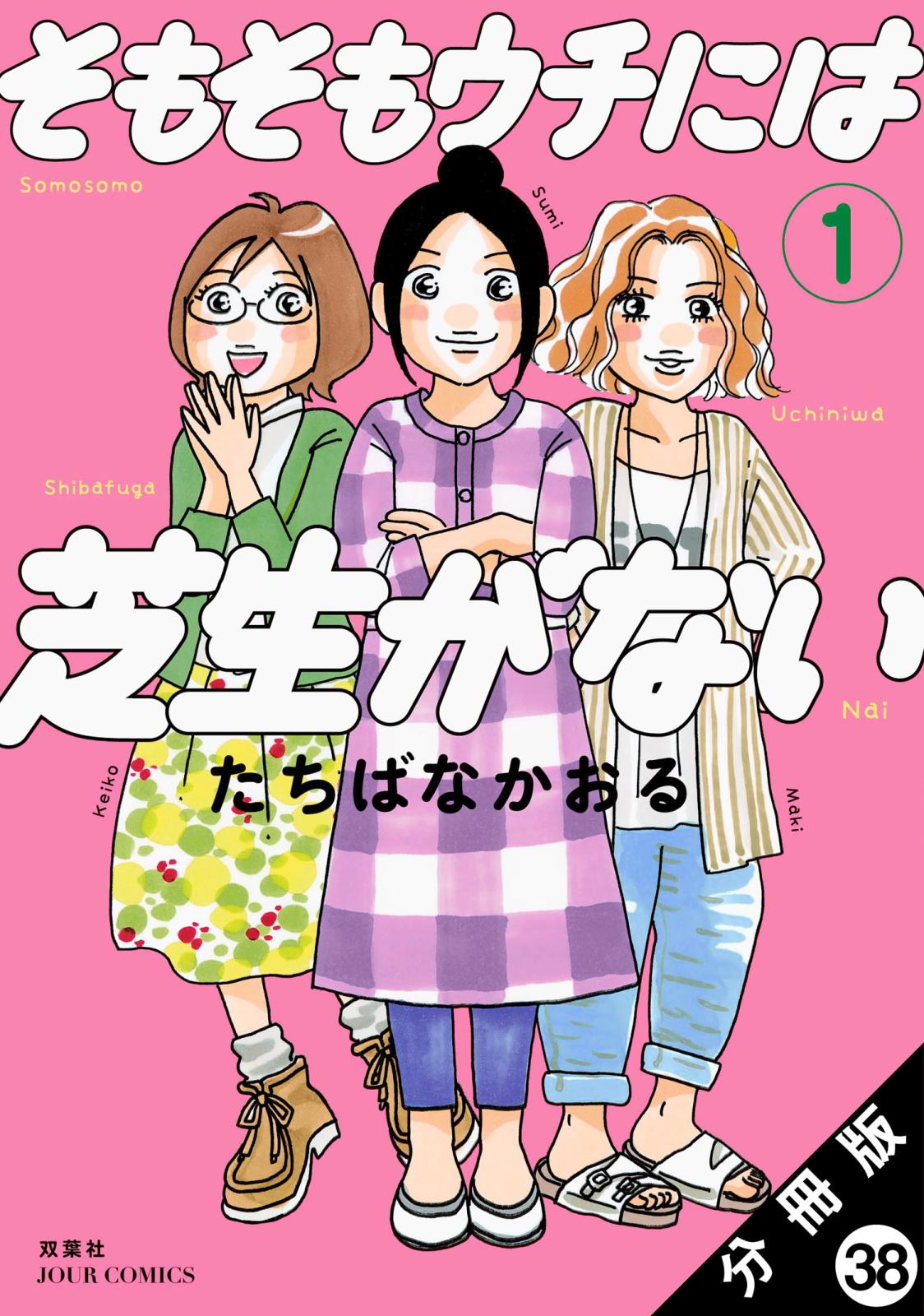 そもそもウチには芝生がない 分冊版 ： 38