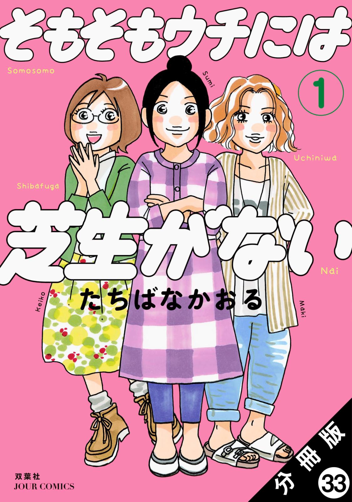 そもそもウチには芝生がない 分冊版 ： 33