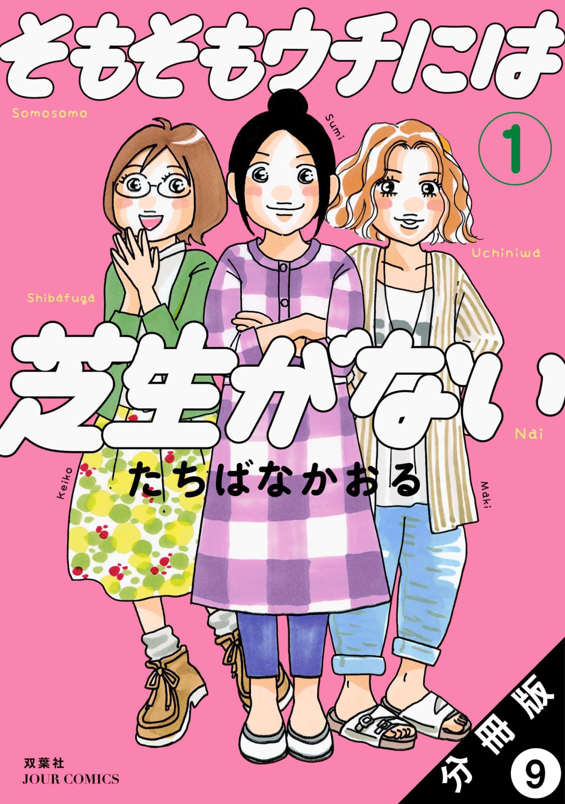 そもそもウチには芝生がない 分冊版 ： 9