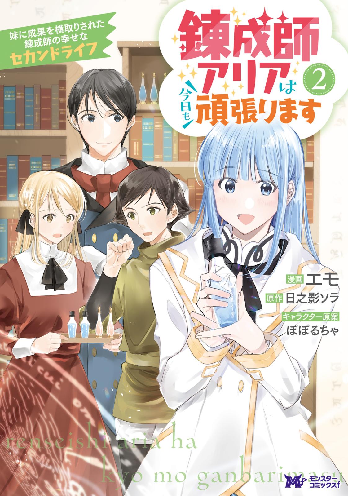 錬成師アリアは今日も頑張ります～妹に成果を横取りされた錬成師の幸せなセカンドライフ～（コミック） ： 2