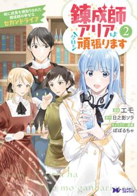 錬成師アリアは今日も頑張ります ～妹に成果を横取りされた錬成師の幸せなセカンドライフ～（コミック）