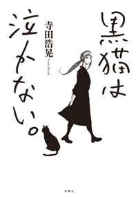 黒猫は泣かない。新装版