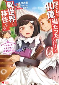 宝くじで40億当たったんだけど異世界に移住する～マリーのイステリア商業開発記～（コミック）