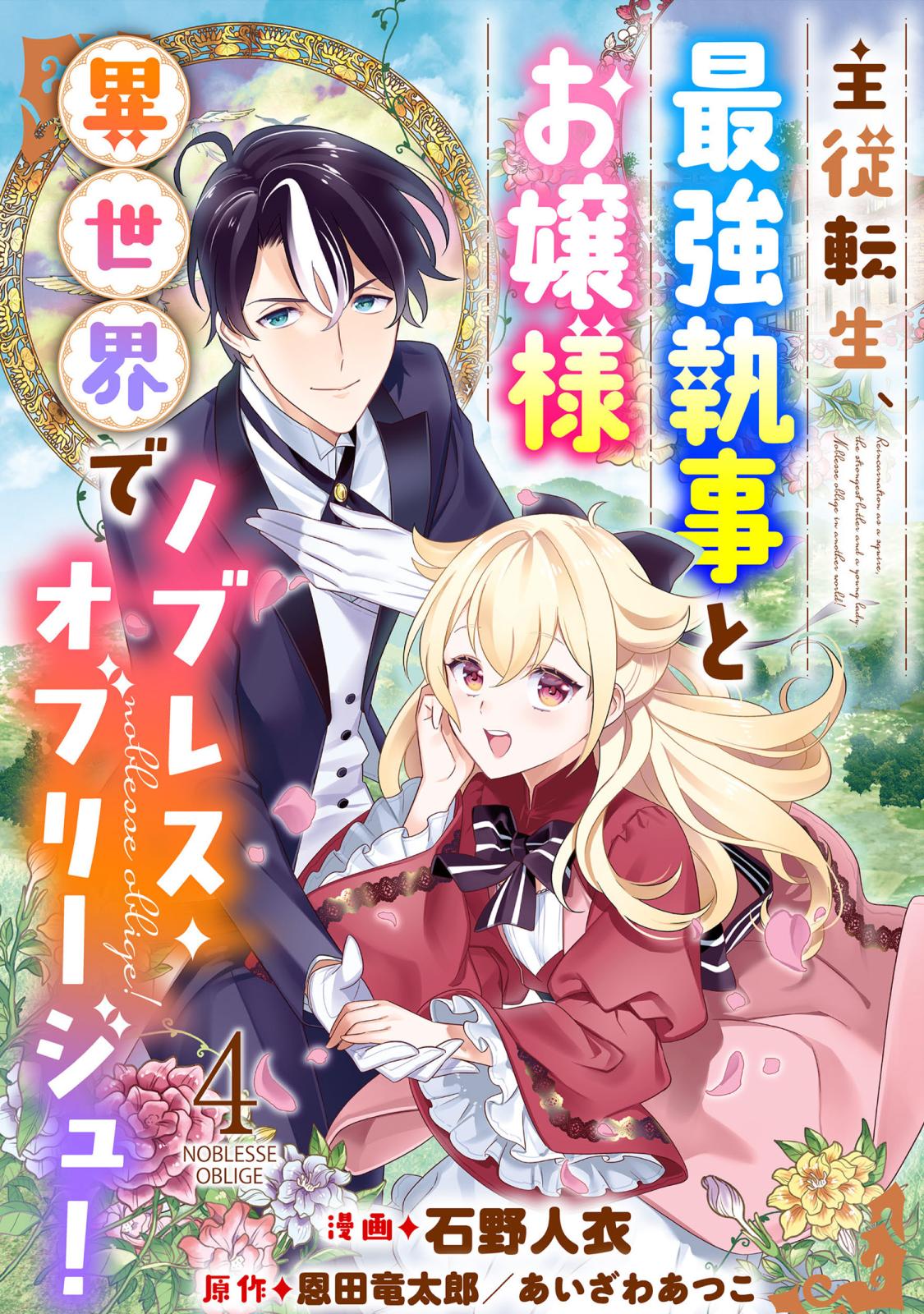 主従転生、最強執事とお嬢様 異世界でノブレス・オブリージュ！ ： 4