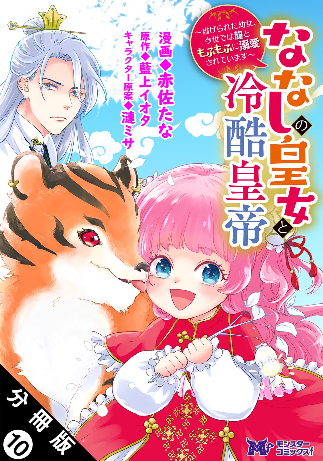 ななしの皇女と冷酷皇帝 ～虐げられた幼女、今世では龍ともふもふに溺愛されています～（コミック） 分冊版 ： 10