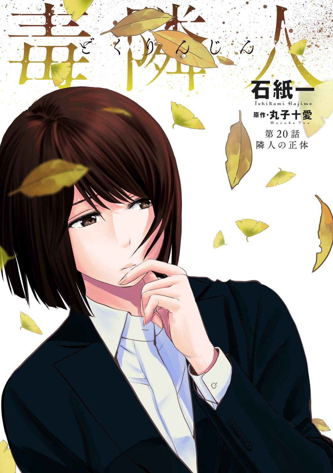 毒隣人(どくりんじん) 分冊版 ： 20