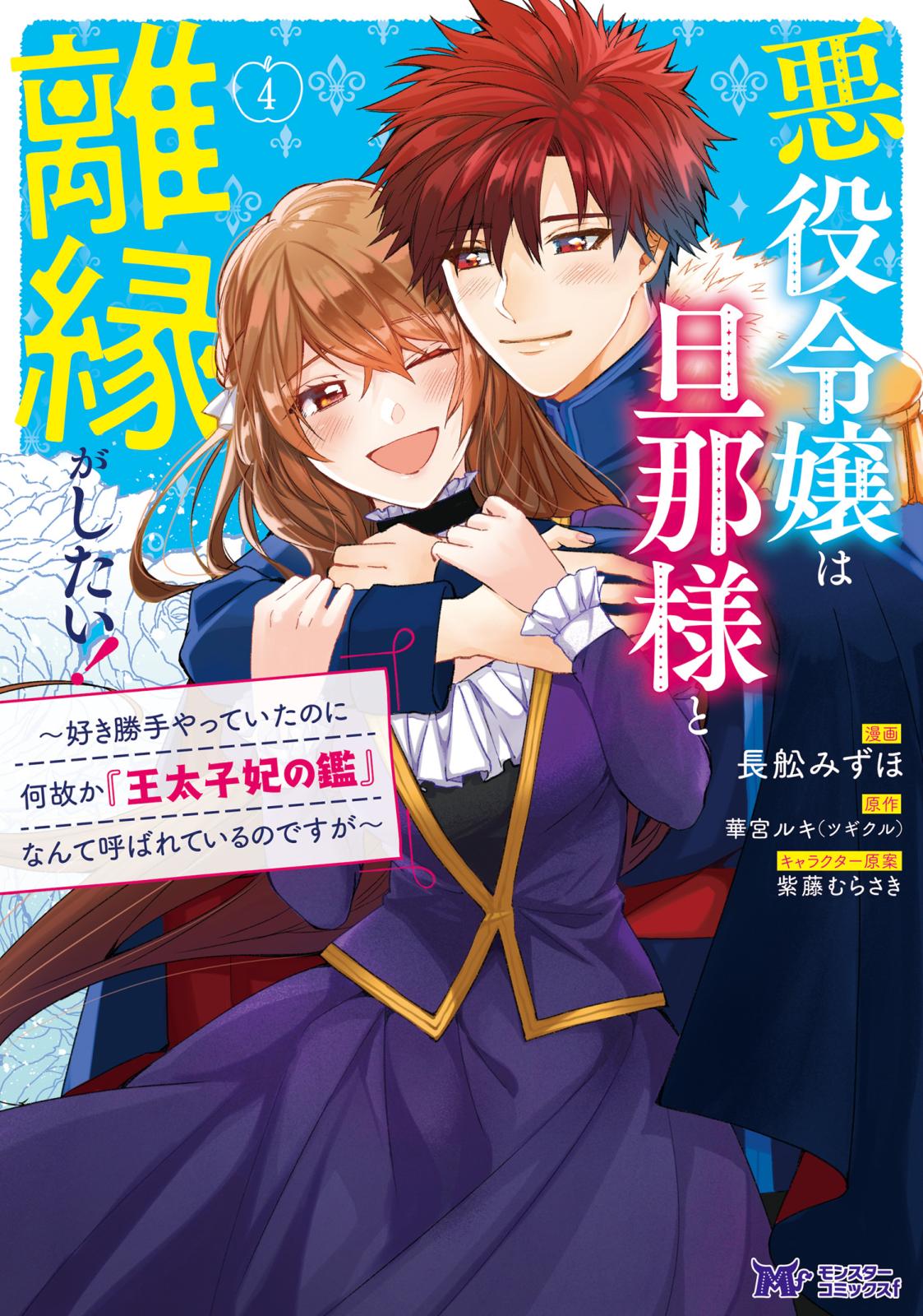 悪役令嬢は旦那様と離縁がしたい！～好き勝手やっていたのに何故か『王太子妃の鑑』なんて呼ばれているのですが～（コミック） ： 4