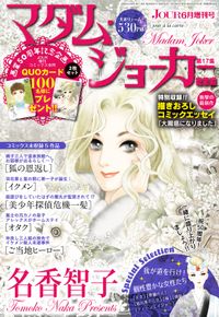 JOUR2023年6月増刊号『マダム・ジョーカー総集編第17集』