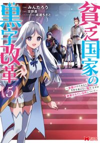 貧乏国家の黒字改革～金儲けのためなら手段を選ばない俺が、なぜか絶賛されている件について（コミック）