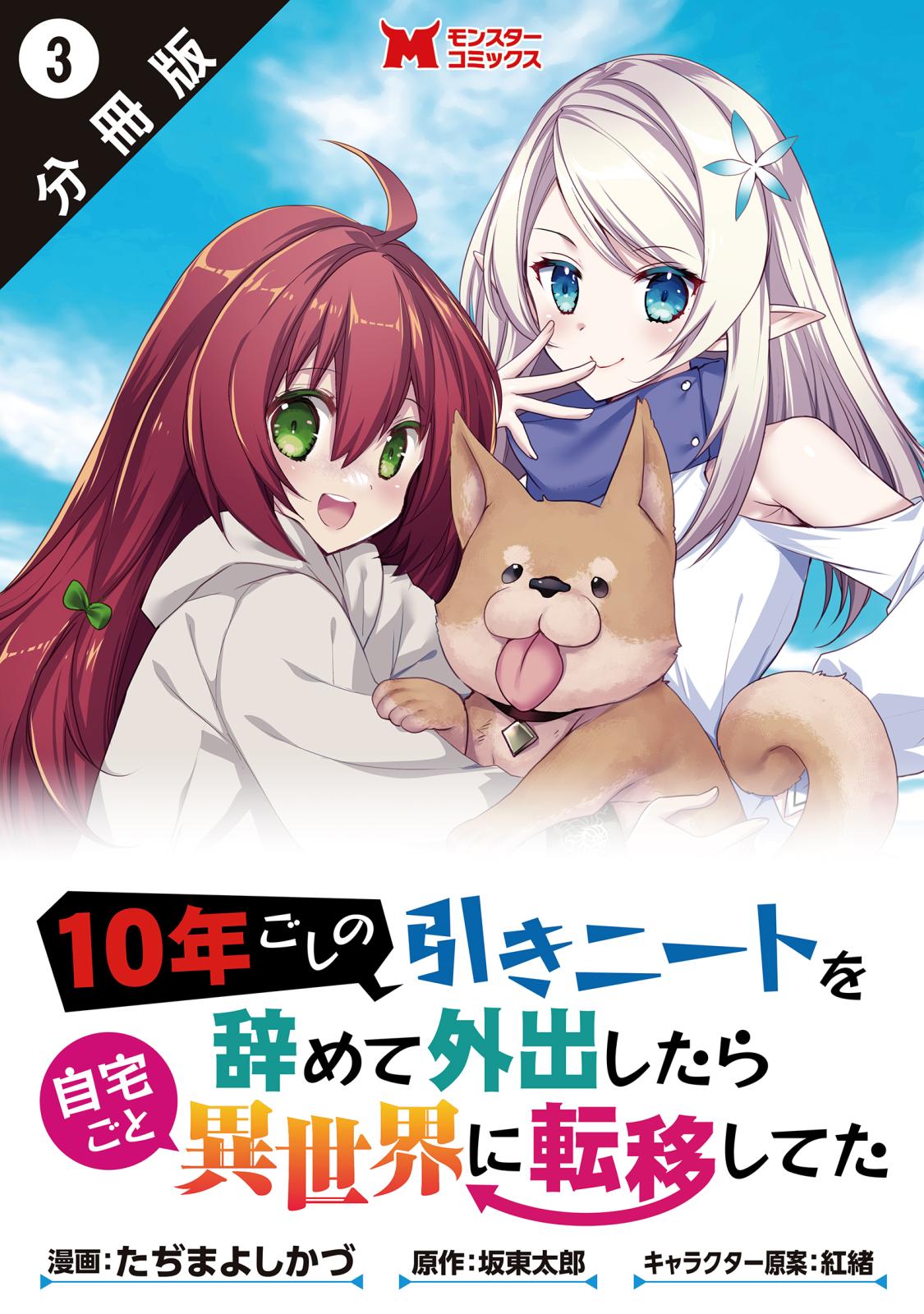 10年ごしの引きニートを辞めて外出したら自宅ごと異世界に転移してた（コミック） 分冊版 ： 3