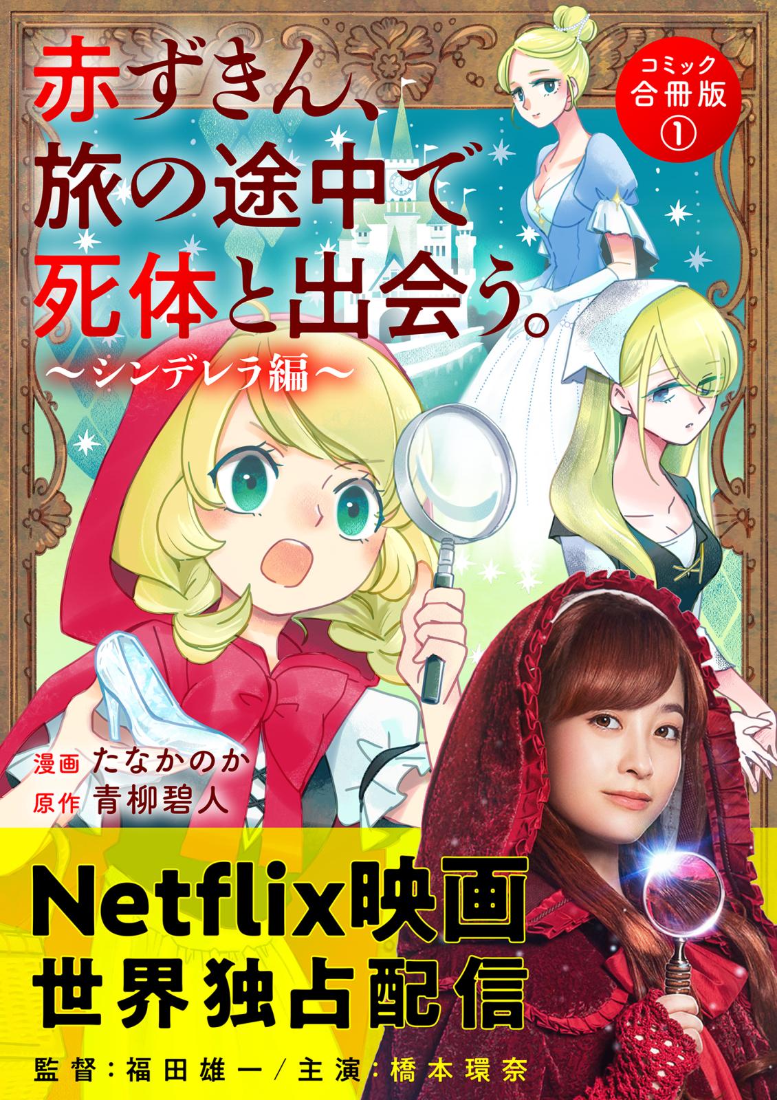 赤ずきん、旅の途中で死体と出会う。（コミック） 合冊版 ： 1 ガラスの靴の共犯者