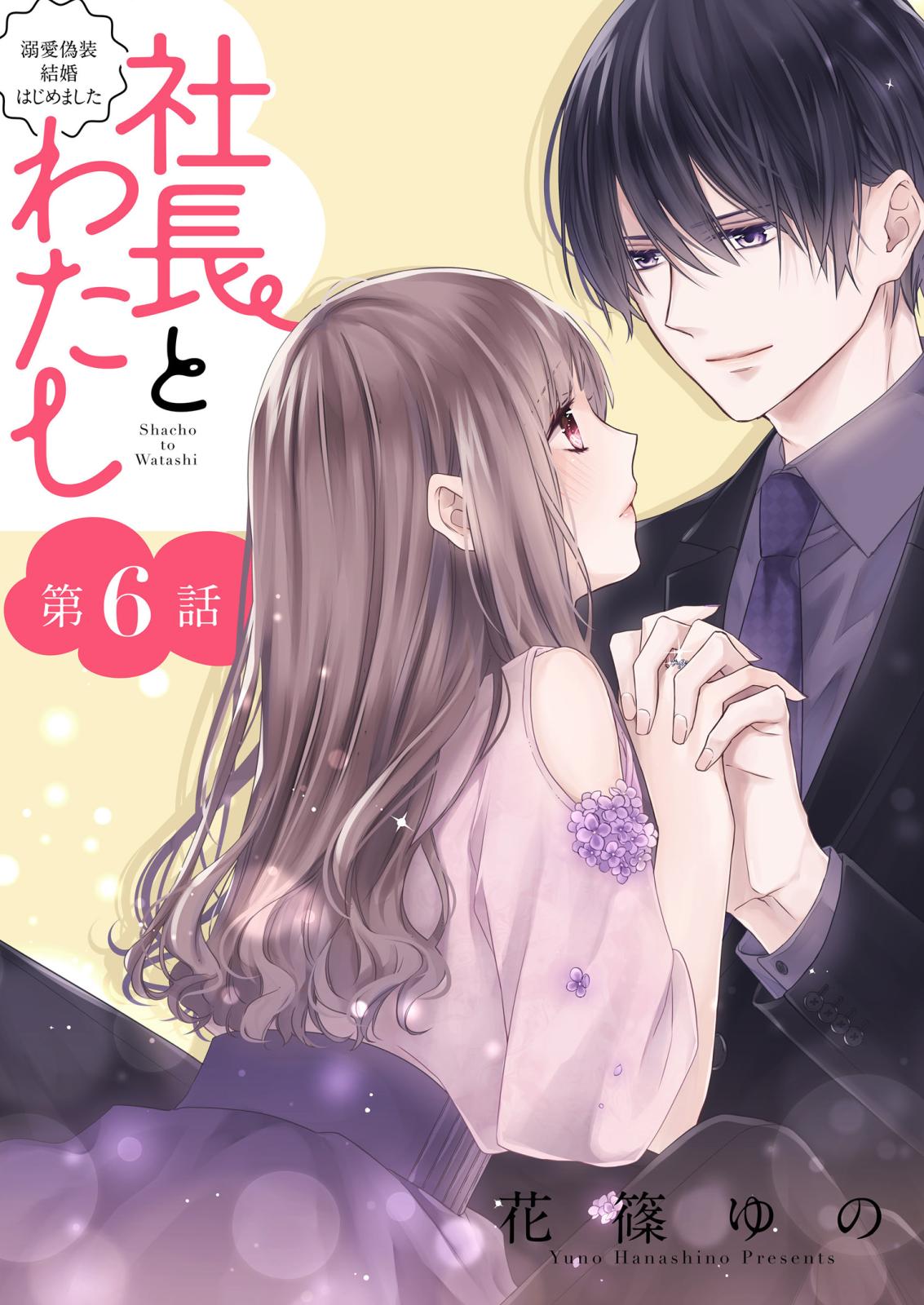 社長とわたし～溺愛偽装結婚はじめました～ 分冊版 ： 6