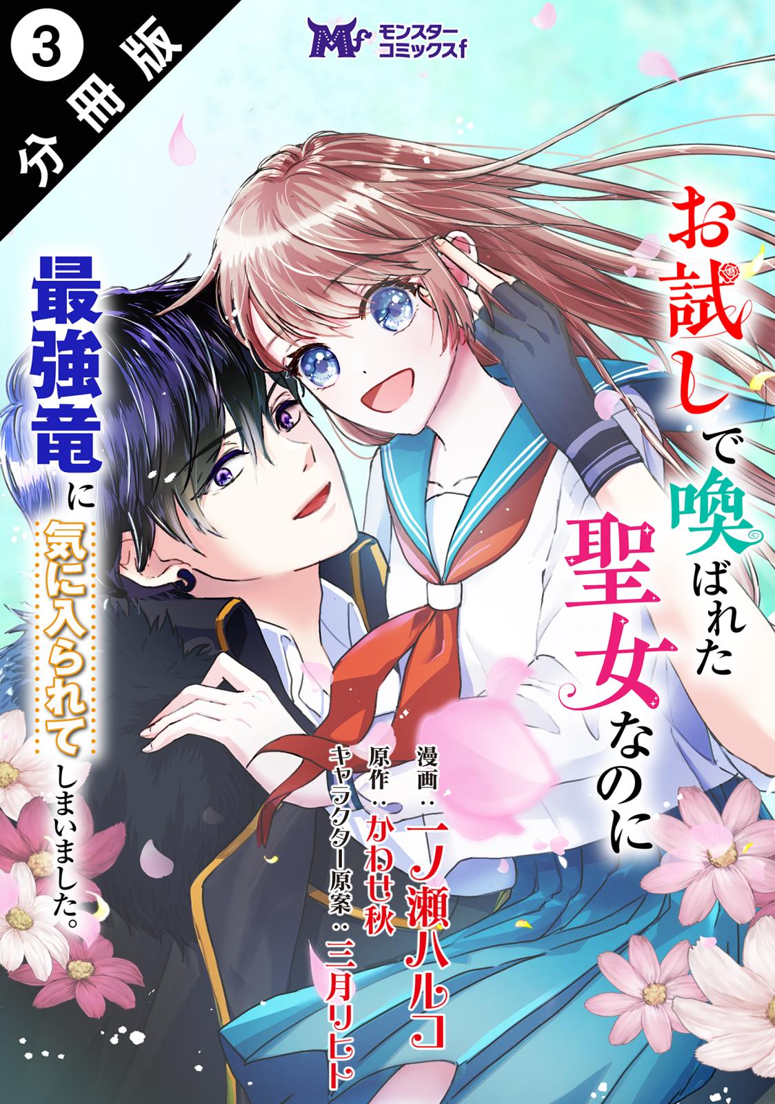 お試しで喚ばれた聖女なのに最強竜に気に入られてしまいました。（コミック） 分冊版 ： 3